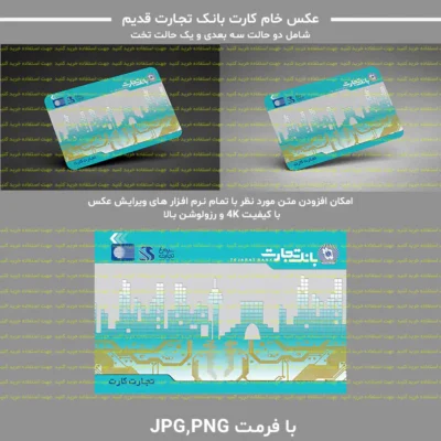 عکس خام کارت بانک تجارت قدیم