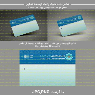 عکس خام کارت بانک توسعه تعاون