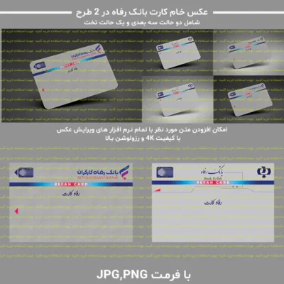 عکس خام کارت بانک رفاه