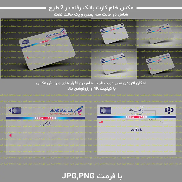 عکس خام کارت بانک رفاه