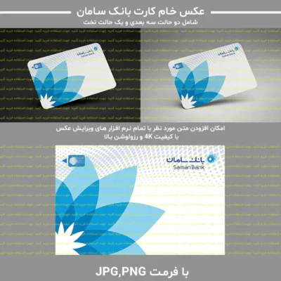 عکس خام کارت بانک سامان