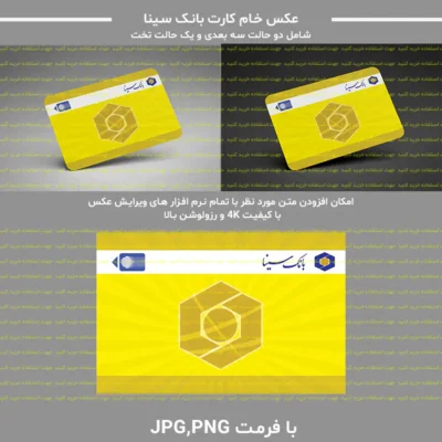 عکس خام کارت بانک سینا