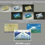 عکس خام کارت بانک ملی – همه طرح ها