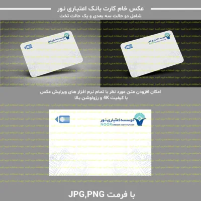 عکس خام کارت بانک موسسه اعتباری نور