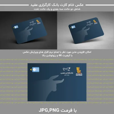 عکس خام کارت بانک کارگذاری مفید (مفید کارت)