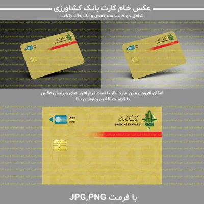 عکس خام کارت بانک کشاورزی