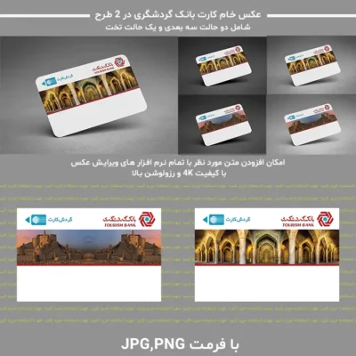عکس خام کارت بانک گردشگری
