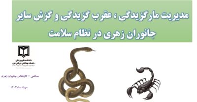 جزوه و فایل پاورپوینت آموزشی مدیریت مارگزیدگی و عقرب گزیدگی و گزش سایر جانوران زهری در نظام سلامت