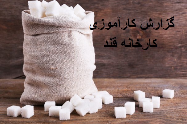 گزارش کارآموزی کارخانه قند