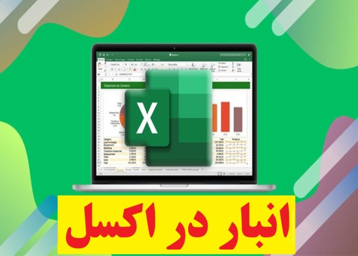فرم اکسل آماده گردش انبار