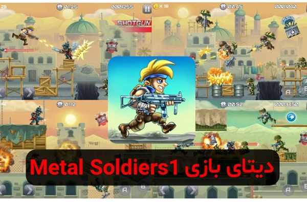پکیج طراحی و صداگذاری بازی اکشن دوبعدی شبیه Metal Soldiers 1
