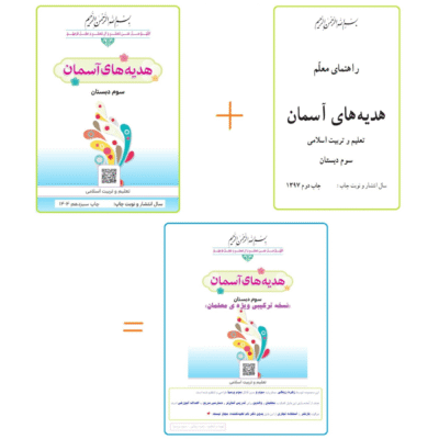 کتاب و راهنمای معلم هدیه های آسمان سوم ابتدایی | یکجا