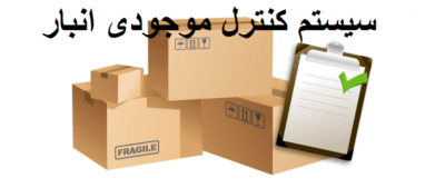 پاورپوینت اصول مدیریت کنترل موجودی انبار