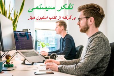 پاورپوینت آموزش تفکر سیستمی