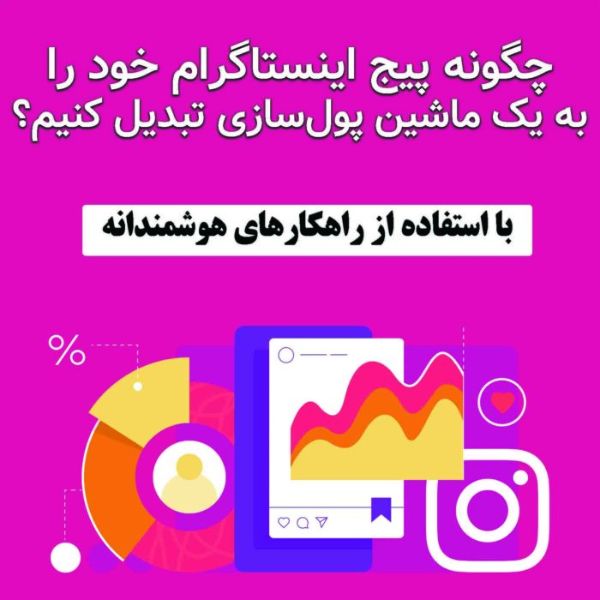 چگونه پیج اینستاگرام خود را به یک ماشین پول سازی تبدیل کنیم؟