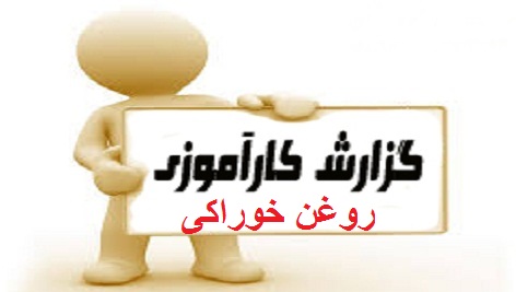 گزارش کارآموزی کارخانه روغن