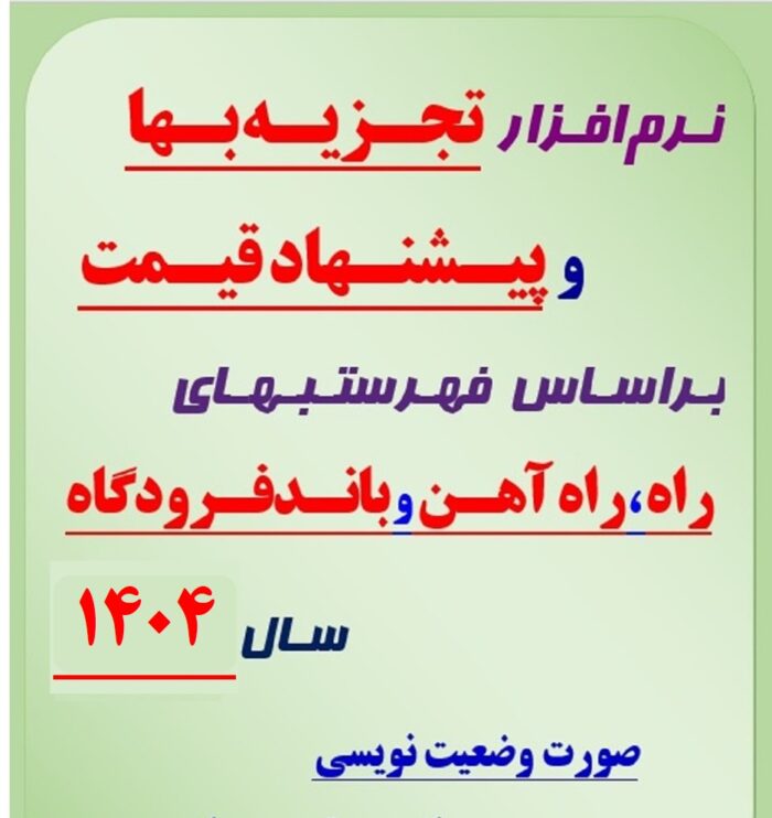 نرم افزار تجزیه بها و پیشنهاد قیمت برای فهرستبهای راه و باند فرودگاه سال 1404 و نرخ عوامل موثر سال 1404 (خروجی نرم افزار تدکار)