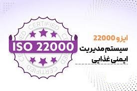 چک لیست ممیزی ایزو 22000:2018