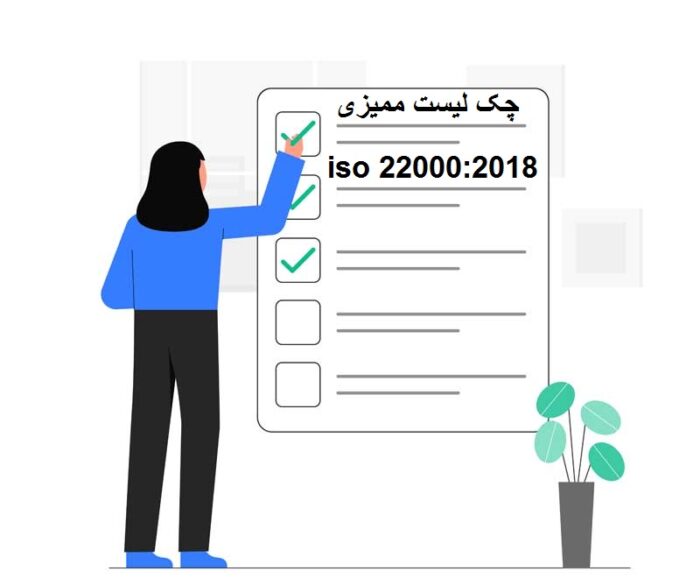 چک لیست ممیزی ایزو 22000:2018
