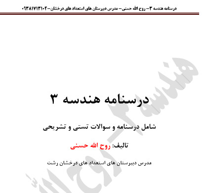جزوه هندسه 3 استاد حسنی