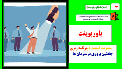 پاورپوینت مدیریت استعداد و برنامه ریزی جانشین پروری در سازمان ها