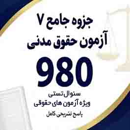 جزوه کامل حقوق تجارت ۱ تا ۴ (جزوه جامع ۷ آزمون حقوق مدنی)