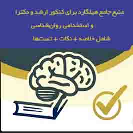 پکیج جامع هیلگارد آزمون ارشد روان شناسی (خلاصه، نکات کنکوری و تست‌های منتخب)