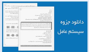 جزوه سیستم عامل با کیفیت عالی و بصورت تایپی