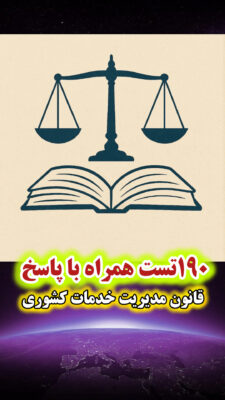 نمونه سوالات تستی قانون مدیریت خدمات کشوری ۱۴۰۴ – ۱۹۰ سوال