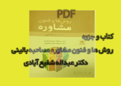 PDF کتاب روش ها و فنون مشاوره (مصاحبه بالینی) دکتر عبدالله شفیع زاده به همراه جزوه شامل نکات مهم و کلیدی کتاب