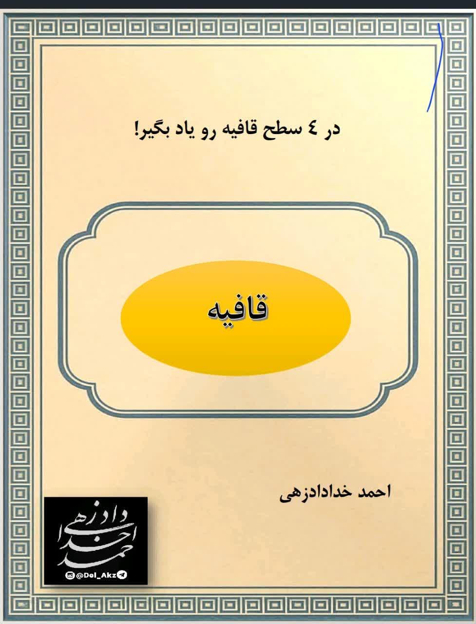 جزوه قافیه – در 4 سطح قافیه رو یاد بگیر