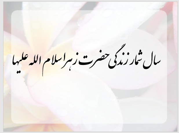 دانلود فایل پاورپوینت سیره و زمانه حضرت زهرا (س) از تولد تا شهادت