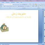 دانلود پاورپوینت مديريت زمان – 2 فایل متفاوت