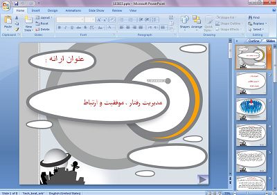 دانلود پاورپوینت مدیریت رفتار، موفقیت و ارتباط