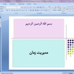 دانلود پاورپوینت مديريت زمان – 2 فایل متفاوت