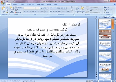 دانلود پاورپوینت گرمایش از کف (تاسیسات ساختمانی) شامل 2 فایل ppt