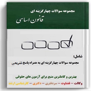 نمونه سوال قانون اساسی 432 تست با پاسخ تشریحی