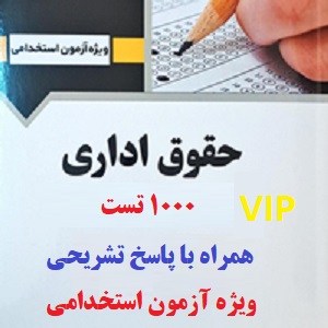 1000 نمونه سوال تست حقوق اداری با پاسخ تشریحی pdf