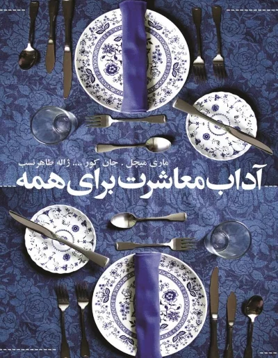 کتاب آداب معاشرت برای همه اثر ماری میچل، جان کور