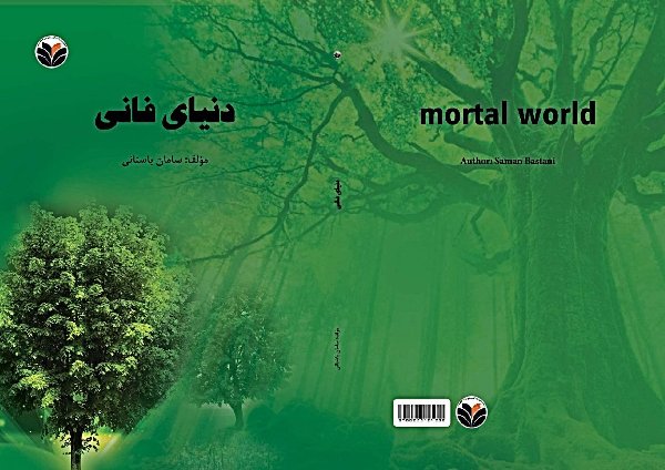 pdf کتاب دنیای فانی – مولف سامان باستانی