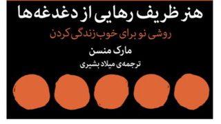 خلاصه کتاب هنر ظریف رهایی از دغدغه ها
