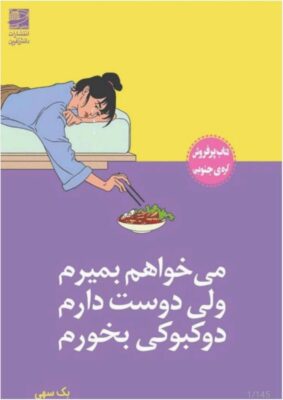 کتاب می خواهم بمیرم ولی دوست دارم دوکبوکی بخورم