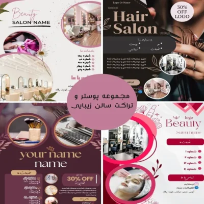 مجموعه قالب پوستر و تراکت سالن زیبایی زنانه | قابل ویرایش بدون فتوشاپ | فرمت PPTX پاورپوینت