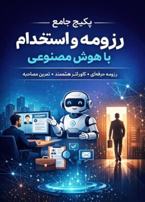 پکیج جامع رزومه و استخدام با هوش مصنوعی فصل 1