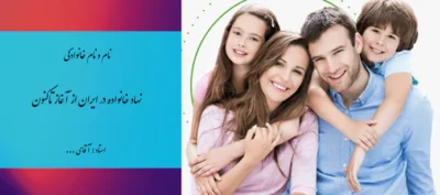 پاورپوینت نهاد خانواده در ایران از آغاز تاکنون