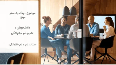 پاورپوینت ولاگ یک سفر موفق