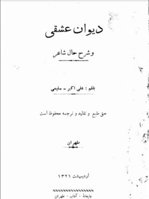 دانلود کتاب دیوان عشقی و شرح حال شاعر