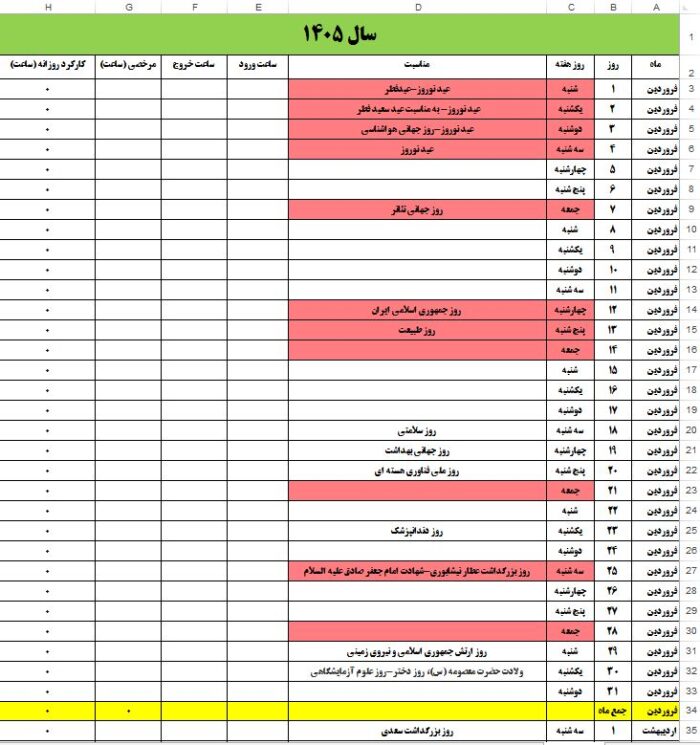 فایل اکسل تایم شیت سال 1405