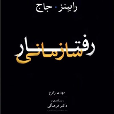 کتاب رفتار سازمانی رابینز (pdf) جلد اول و دوم