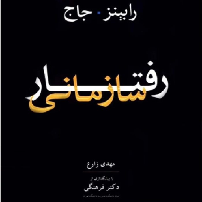 کتاب رفتار سازمانی رابینز (pdf) جلد اول و دوم